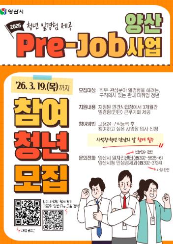 양산시, 2026년 청년 일경험 ‘양산 Pre-Job 사업’ 청년 참여자 모집
