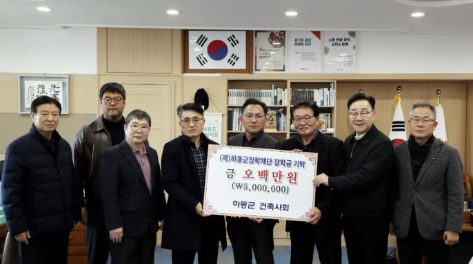 하동군 건축사회, 장학기금 500만 원 내놔