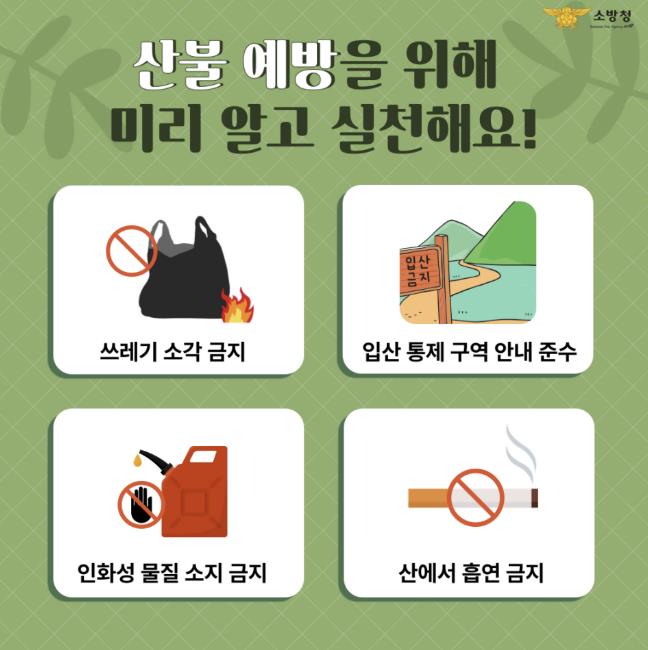 천안서북소방서, 봄철 산불 예방 홍보 강화