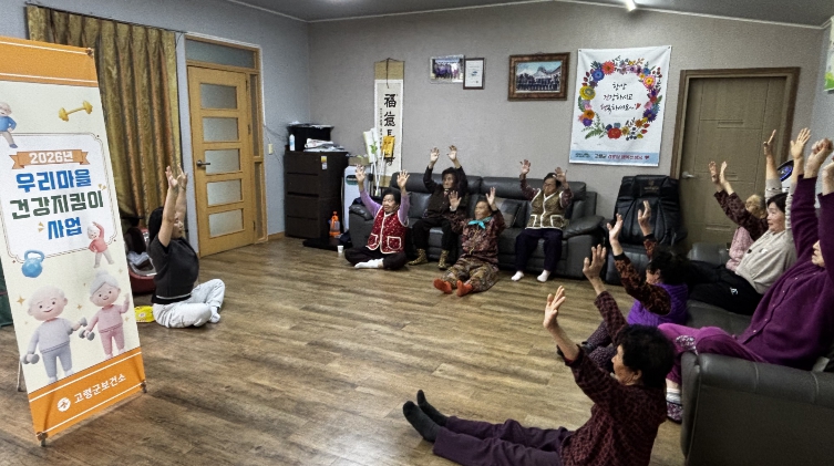 고령군, 30개 마을 찾아가는 ‘우리마을 건강지킴이’건강프로그램 운영