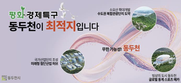 동두천시, 평화경제특구 지정 추진 "미군기지에서 평화경제의 거점으로"