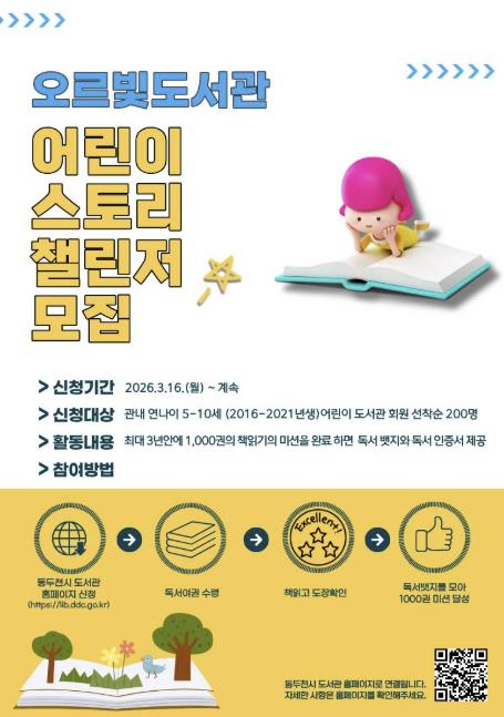 책으로 성장하는 시간…동두천시 오르빛도서관, 어린이 스토리 챌린저 참여자 모집