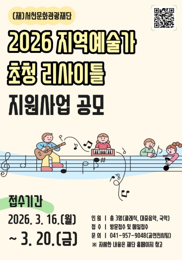 서천문화관광재단, 2026 지역예술가 초청 리사이틀 지원사업 공모