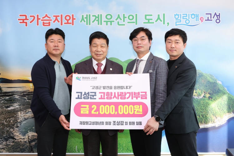 재창원고성청년회, 지역사랑 나눔 실천