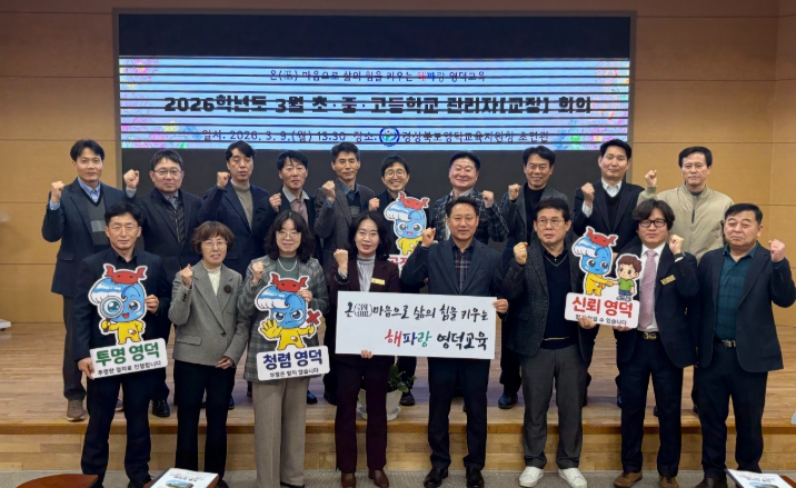 영덕교육지원청 2026학년도 3월 유․초․중․고 관리자 회의 개최