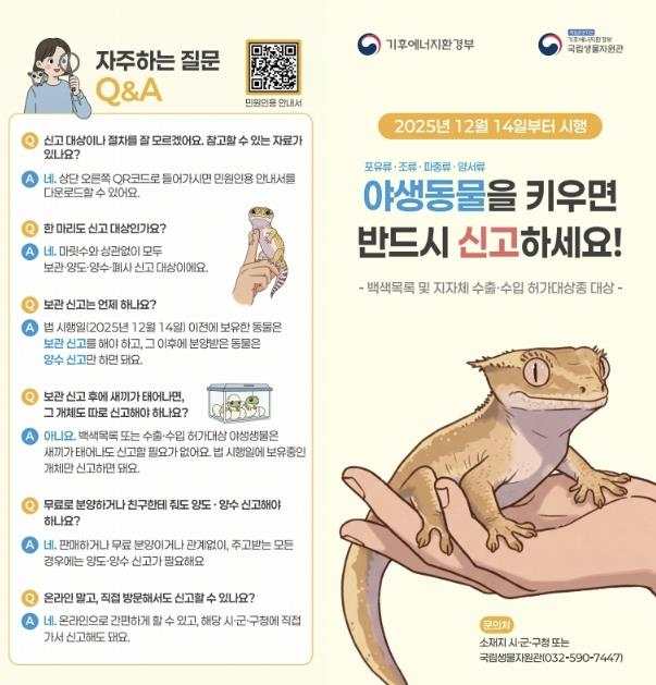 의왕시, '야생동물 거래신고제' 본격 시행