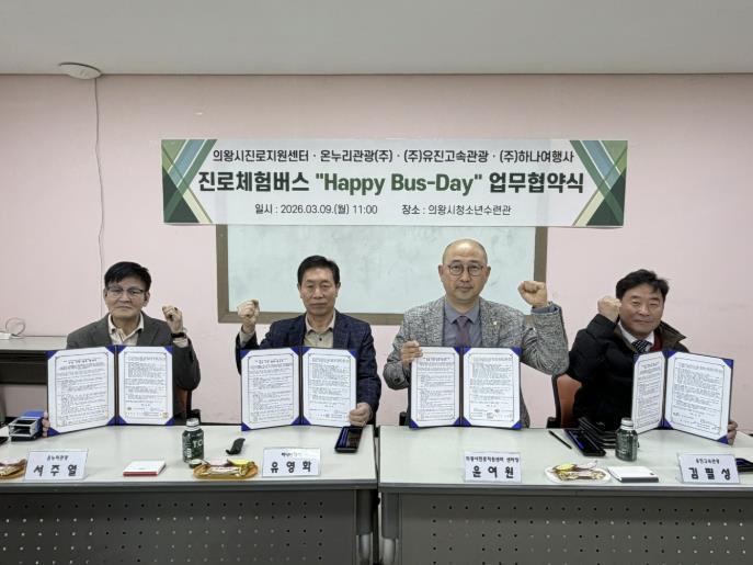 의왕시청소년재단, 관내 운수업체와 '진로체험버스' 업무협약 체결