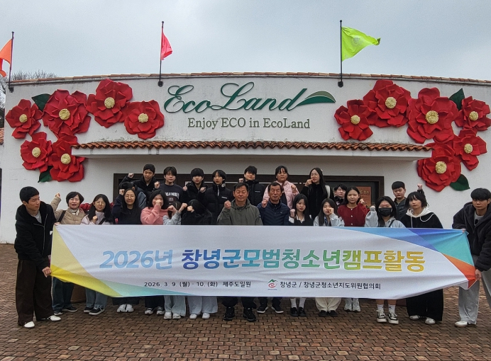 창녕군청소년지도위원협의회, 모범 청소년 캠프 실시