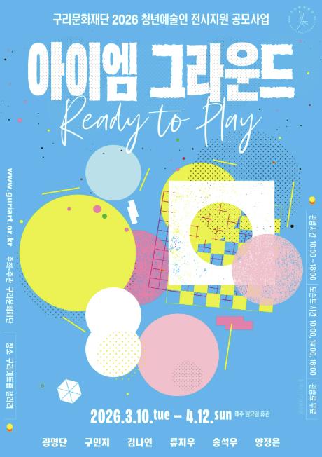 구리문화재단, 2026 청년예술인 전시지원 공모사업 '아이엠 그라운드, Ready to Play' 전시 개최