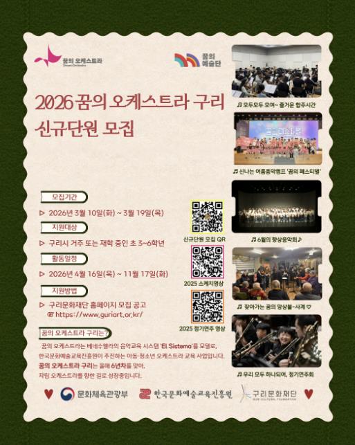 구리문화재단, '2026 꿈의 오케스트라 구리' 신규 단원·교육 강사 모집