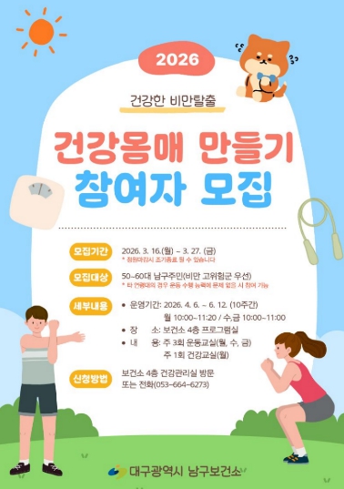 대구 남구보건소, ‘비만탈출! 건강몸매 만들기 교실’운영