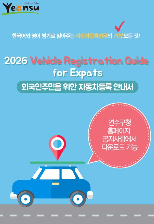 연수구, 인천 자치구 최초 ‘외국인 주민 자동차등록 안내서’ 제작·배포