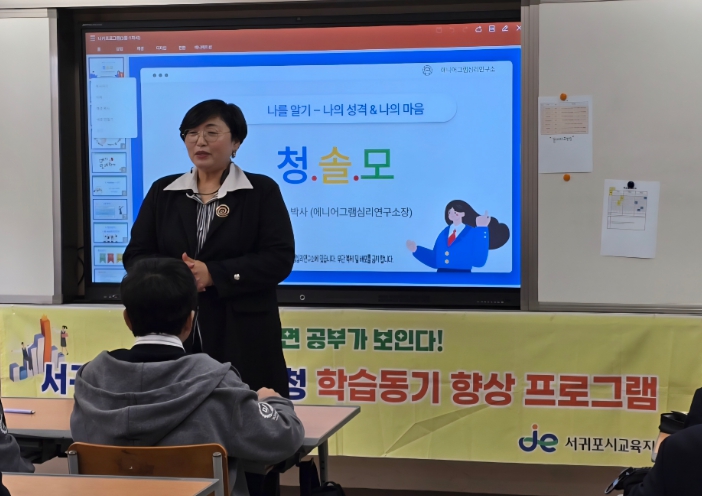 서귀포시교육지원청, ‘나를 알면 공부가 보인다’ 학습 동기 향상 프로그램 운영