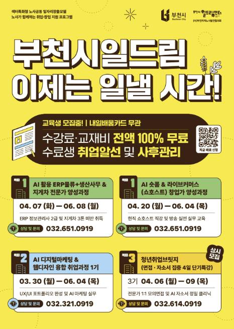 부천시, 취업연계형 전액 무료 취·창업 교육생 모집