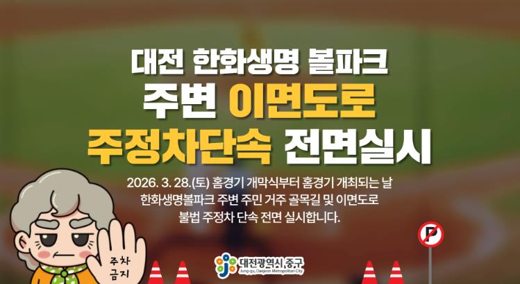 대전 중구, 한화생명 볼파크 인근 불법주정차 단속 실시
