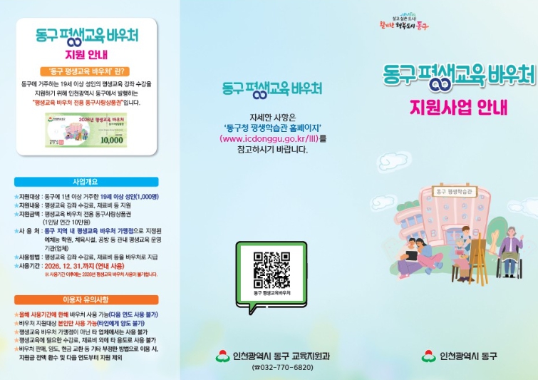 인천 동구, ‘평생교육 바우처’1천명에게 지급