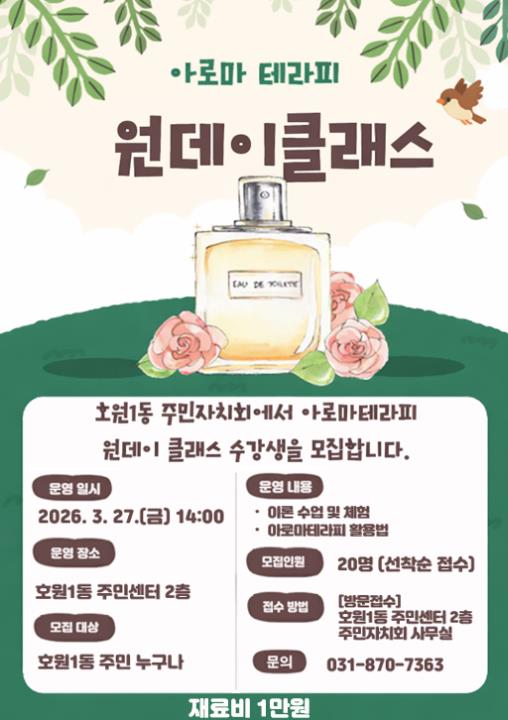 의정부시 호원1동, 아로마 테라피 원데이 클래스 참가자 모집
