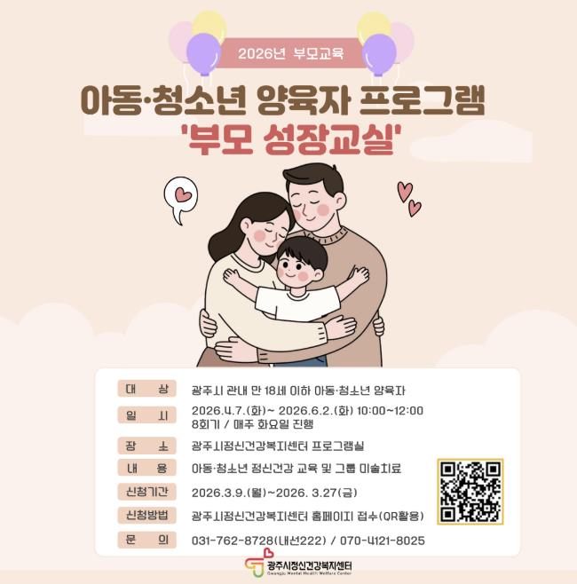광주시, 아동·청소년 양육자 대상 '2026년 제1차 부모 성장 교실' 운영