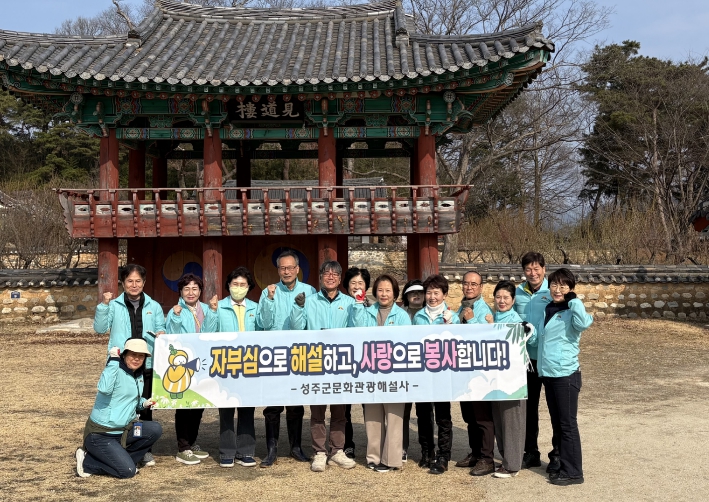 성주군, 자부심으로 해설하고, 사랑으로 봉사합니다!