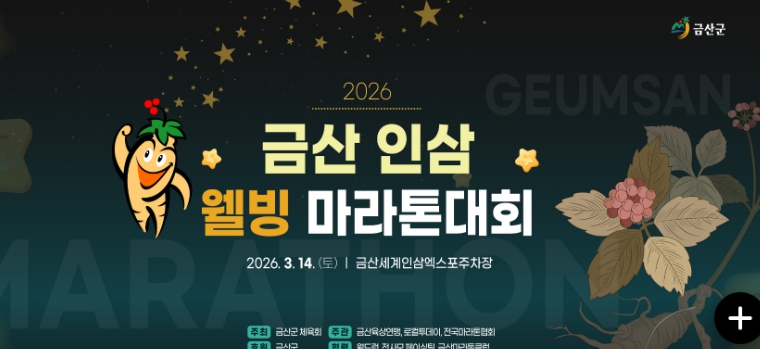금산의 봄을 달린다…2026 금산 인삼 웰빙 마라톤 14일 본격 레이스