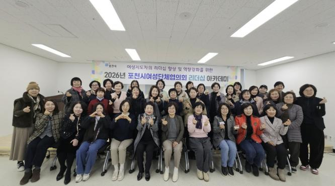 포천시여성단체협의회, '2026년 여성리더십 아카데미' 개강