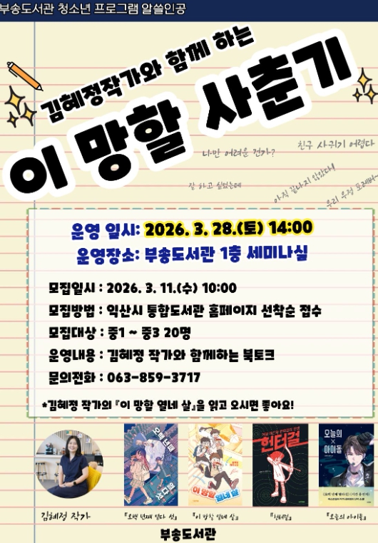 익산 부송도서관, 김혜정 작가 초청 청소년 북토크