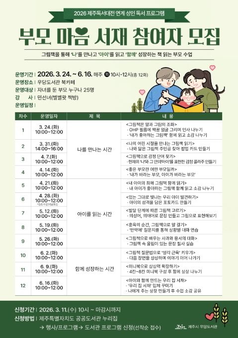 제주시 우당도서관, ‘부모 마음 서재’ 참여자 모집