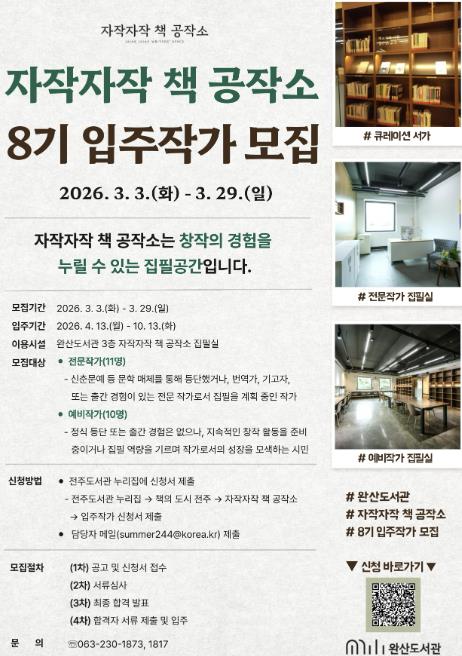 전주 완산도서관, '자작자작 책 공작소' 8기 입주작가 모집