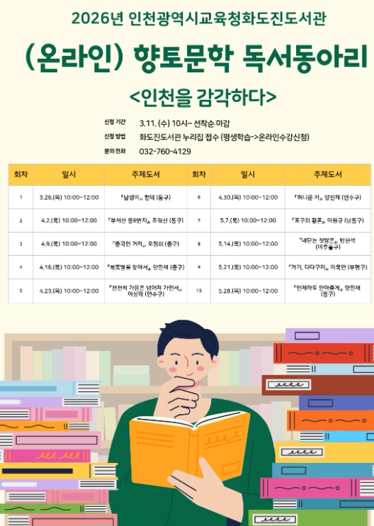 인천광역시교육청화도진도서관,향토문학 독서동아리 ‘인천을 감각하다’ 참여자 모집