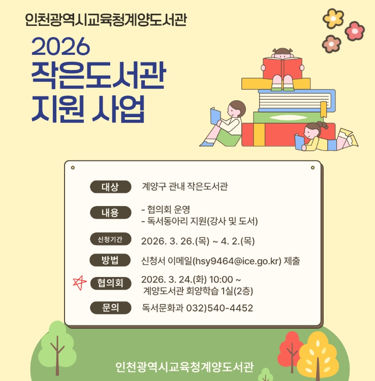 인천광역시교육청계양도서관, 작은도서관 대상 ‘독서동아리 지원사업’ 참여 기관 모집