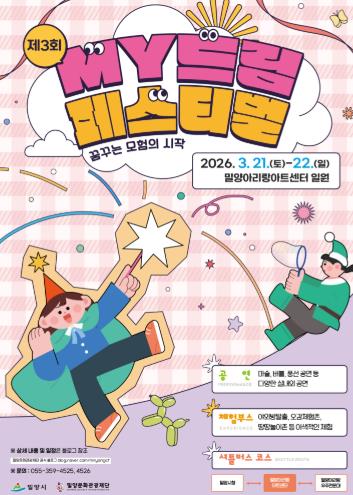 밀양시, 어린이·가족 축제 ‘제3회 MY 드림 페스티벌’ 개최
