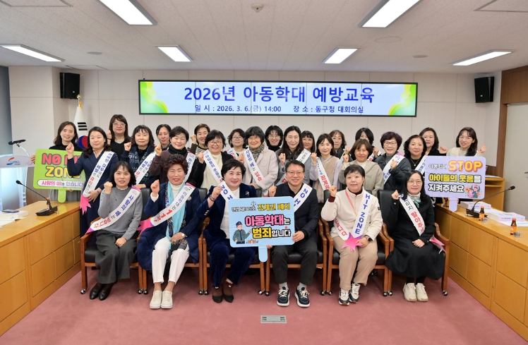 부산 동구, 2026년 아동학대 예방교육 실시