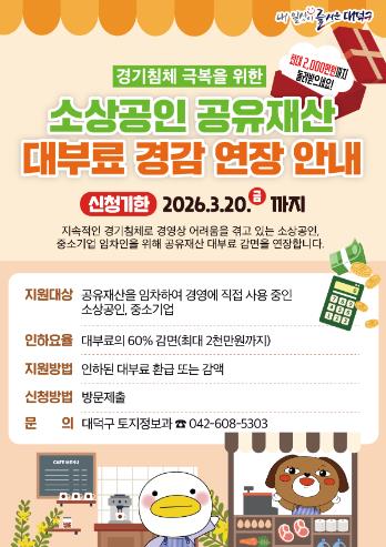 대전 대덕구, 소상공인 공유재산 대부료 60% 감면 추진
