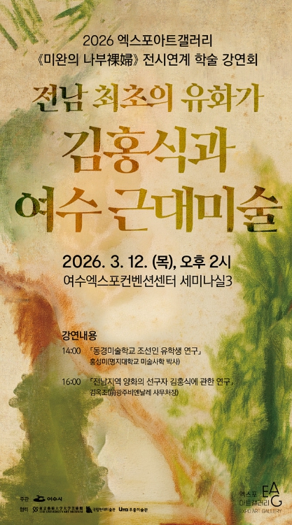 여수시, ‘전남 최초 유화가 김홍식과 여수 근대미술’ 학술 강연회 개최