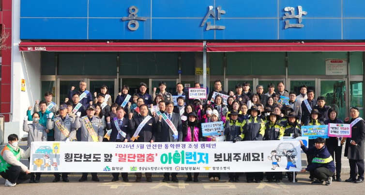 함양군, 개학기 안전한 통학환경 조성 캠페인 실시