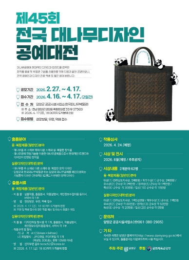 담양군, 제45회 대나무 디자인 공예대전 개최… 총상금 2,860만 원