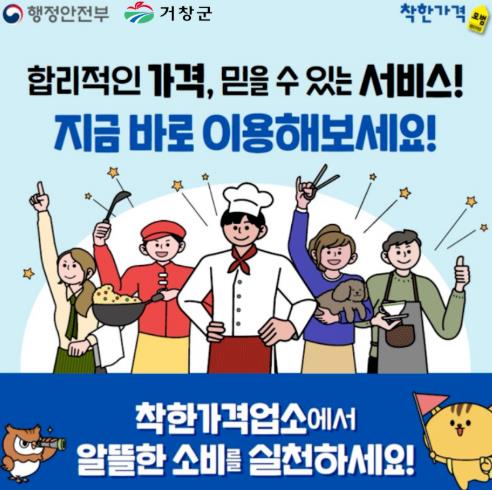 거창군, ‘착한가격업소’ 3곳 신규 지정, 총 21곳 운영
