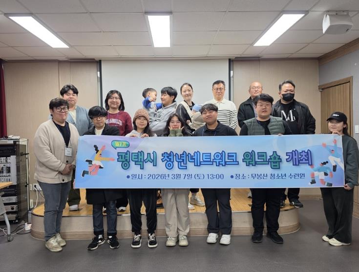 제7기 평택시 청년네트워크 '워크숍' 개최