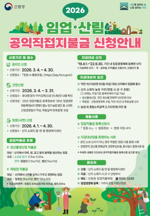고흥군, 2026년 임업·산림 공익직불금 신청 접수
