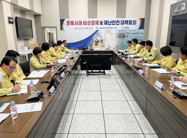 고흥군, 중동사태 비상경제 및 재난안전 대책회의 개최