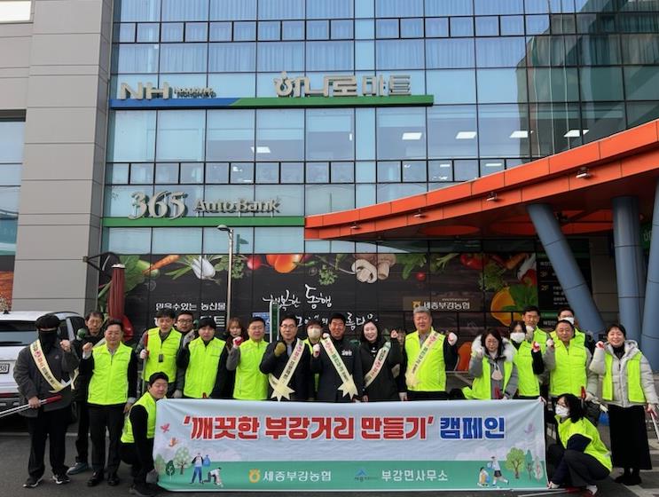 세종시 부강면·세종부강농협, 민관이 함께하는 깨끗한 우리마을 만들기