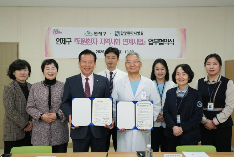 연제구, 한양류마디병원과 퇴원환자 지역사회 연계 위해 협력 