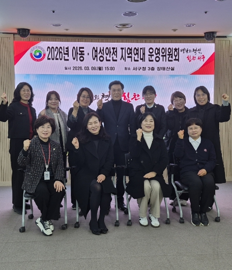 대전 서구, 2026년 아동․여성안전 지역연대 운영위원회 개최