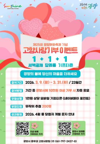 광양시, 제25회 광양매화축제 기념 고향사랑기부 이벤트 실시
