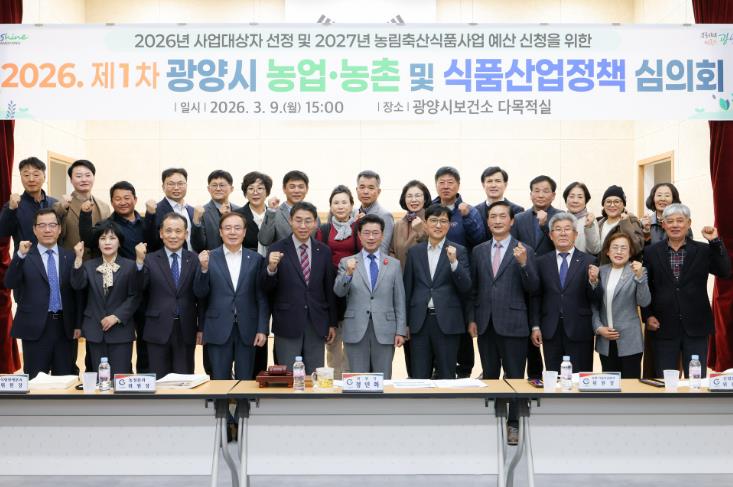 광양시, 2026년 농업·농촌 및 식품산업 정책심의회 개최
