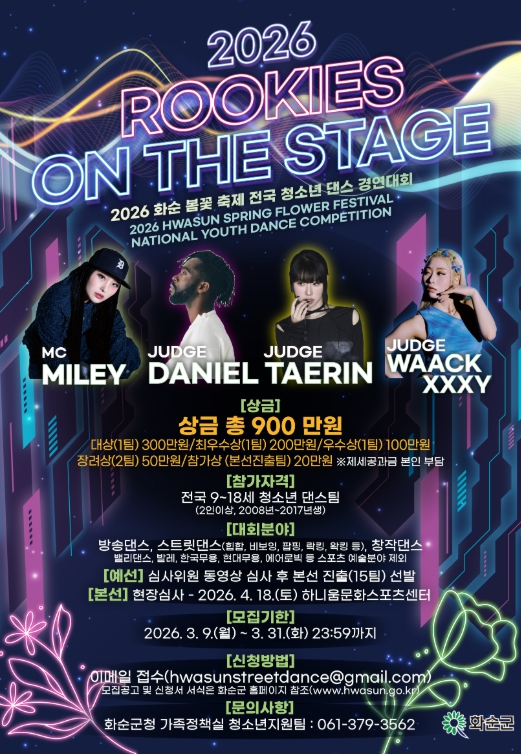 화순군, 제3회 전국 청소년 댄스 경연대회 참가자 모집