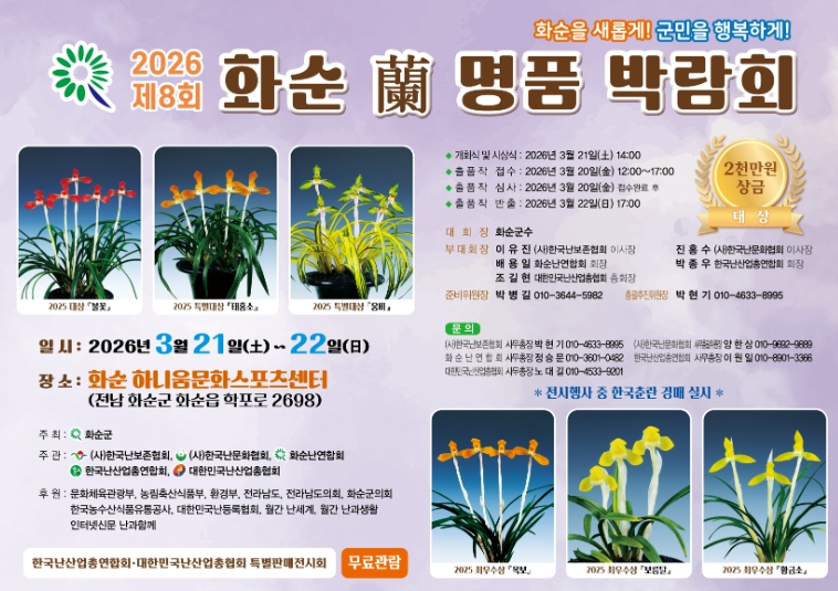 화순군, ‘2026 제8회 화순 난 명품 박람회’ 개최