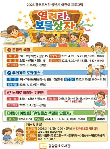 광양금호도서관, 어린이 프로그램 '열려라, 보물상자' 수강생 모집
