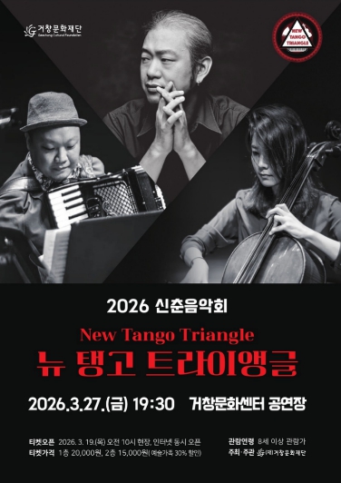 (재)거창문화재단, 봄을 여는 신춘음악회 ‘뉴 탱고 트라이앵글’ 개최!
