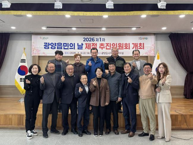 광양시 '2026년 제1차 광양읍민의 날 제정 추진위원회' 개최
